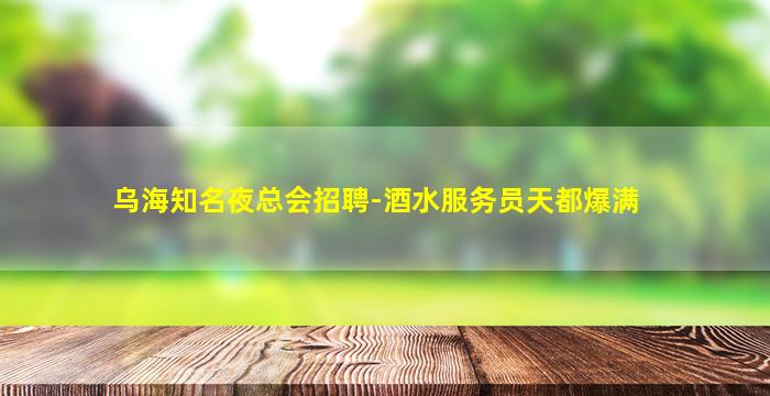 温州酒吧招聘
