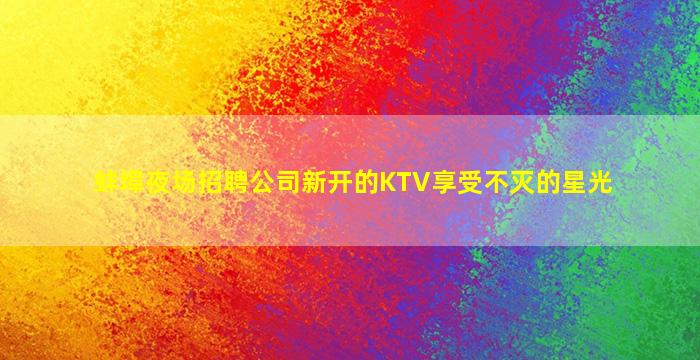 巴中KTV招聘